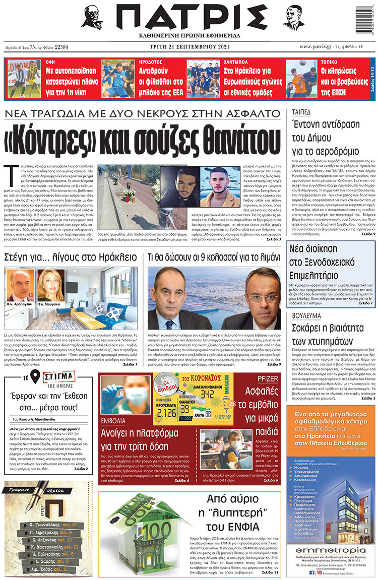 πρωτοσέλιδο 21-09-2021