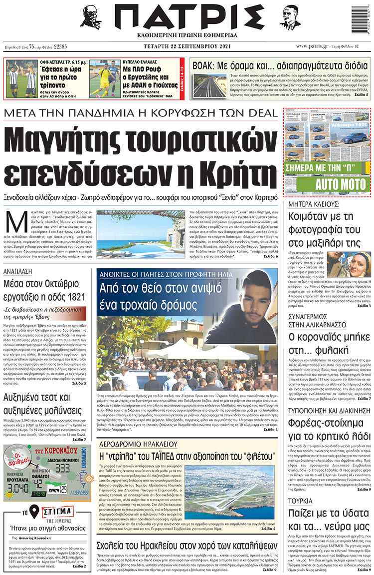 πρωτοσέλιδο 22-09-2021