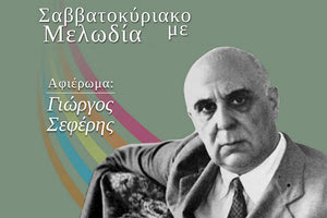 ΣΤΟ ΠΣΚΗ ΓΙΑ ΤΑ 50 ΧΡΟΝΙΑ ΑΠΟ ΤΟΝ ΘΑΝΑΤΟ ΤΟΥ ΝΟΜΠΕΛΙΣΤΑ ΠΟΙΗΤΗ ΜΑΣ Με τροχιά προς την καρδιά της ποίησης του Σεφέρη  