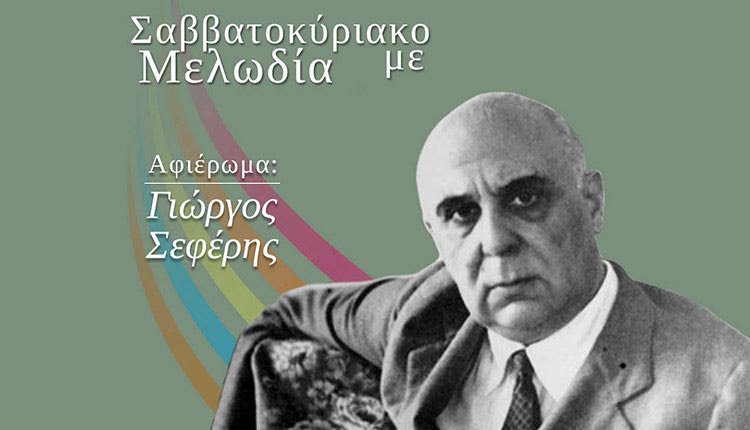ΣΤΟ ΠΣΚΗ ΓΙΑ ΤΑ 50 ΧΡΟΝΙΑ ΑΠΟ ΤΟΝ ΘΑΝΑΤΟ ΤΟΥ ΝΟΜΠΕΛΙΣΤΑ ΠΟΙΗΤΗ ΜΑΣ Με τροχιά προς την καρδιά της ποίησης του Σεφέρη  