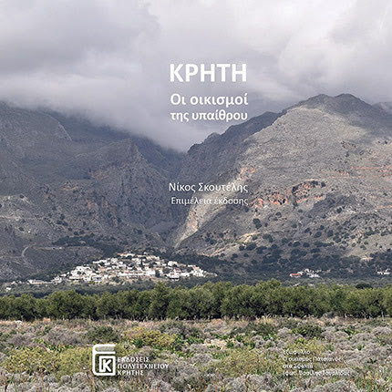 Παρουσιάζεται το βιβλίο “Κρήτη - Οι οικισμοί της υπαίθρου”