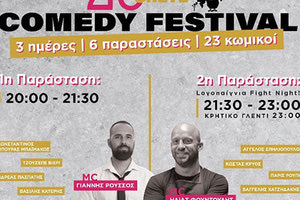 23 κωμικοί, 3 μέρες και 6 παραστάσεις στο Φεστιβάλ Κωμωδίας Κρήτης 2021