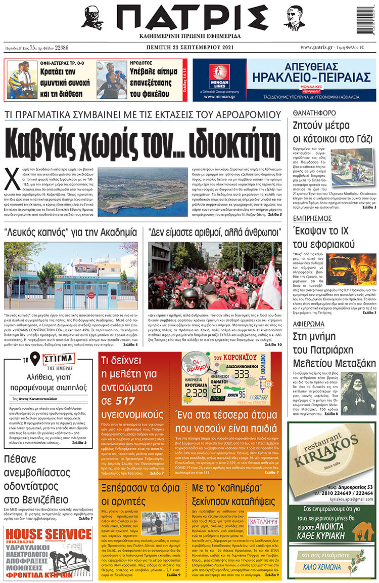 πρωτοσέλιδο 23-9-2021
