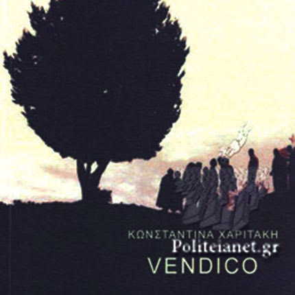 Παρουσιάζεται το βιβλίο «Vendico» …που σημαίνει «Βεντέτα»