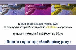 Ξεκινούν οι εκδηλώσεις «Ποια τα όρια της ελευθερίας μας;»