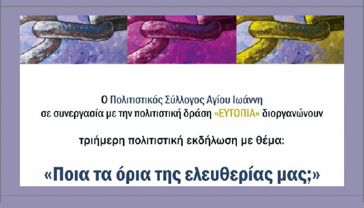 Ξεκινούν οι εκδηλώσεις «Ποια τα όρια της ελευθερίας μας;»