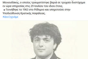 Δεν ξεχνούν στην ΕΛ.ΑΣ. τον Αστυφύλακα Ιωσήφ Μενιουδάκη.