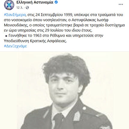 Δεν ξεχνούν στην ΕΛ.ΑΣ. τον Αστυφύλακα Ιωσήφ Μενιουδάκη.