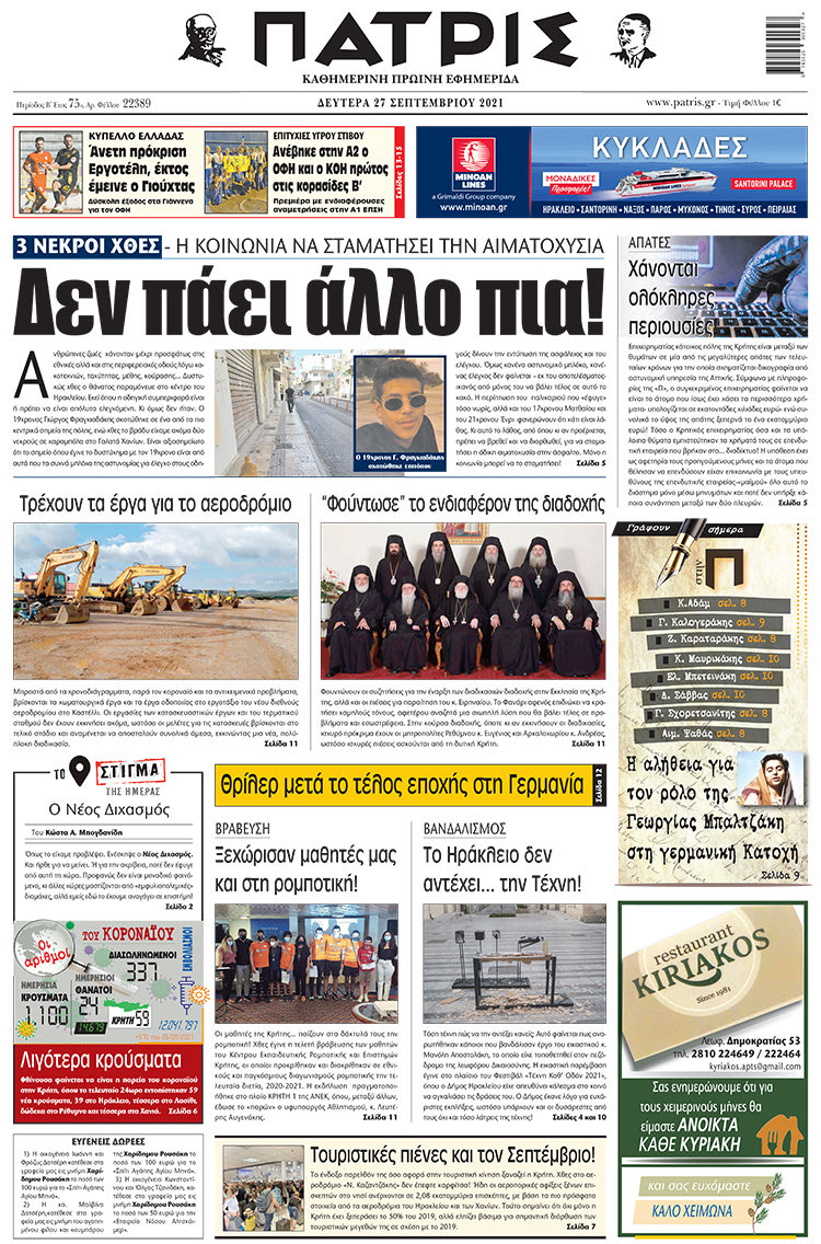 πρωτοσέλιδο 27-09-2021
