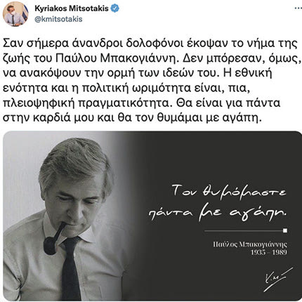 μητσοτάκης τουί για μπακογιάννη