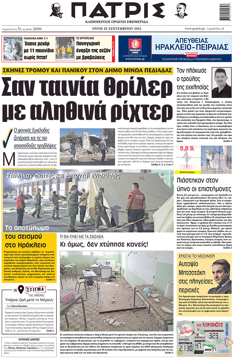 πρωτοσέλιδο 28-09-2021