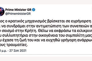 Ανάρτηση Κυριάκου Μητσοτάκη για τον νεκρό και τον σεισμό
