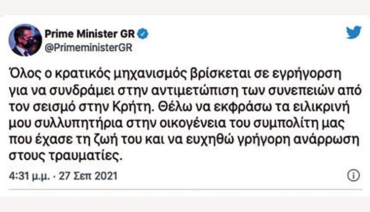 Ανάρτηση Κυριάκου Μητσοτάκη για τον νεκρό και τον σεισμό