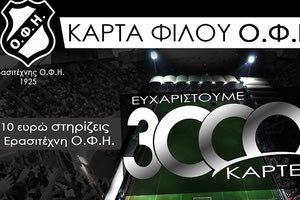 3000 κάρτες φίλου ΟΦΗ