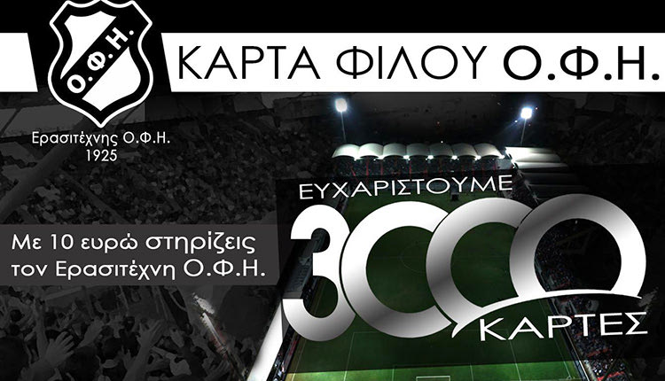 3000 κάρτες φίλου ΟΦΗ