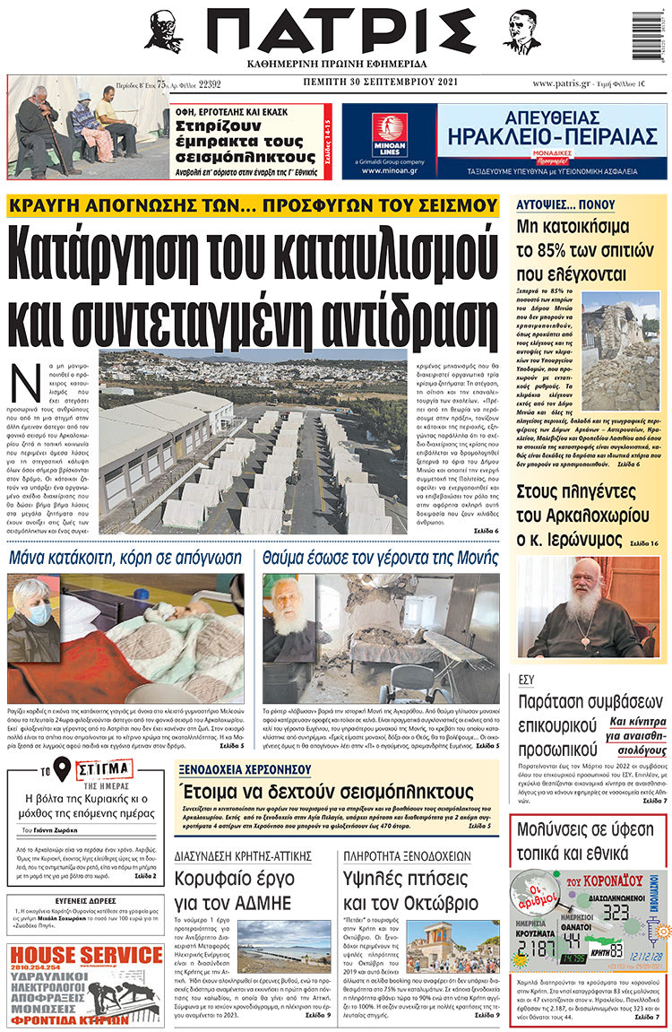 πρωτοσέλιδο 30-09-2021