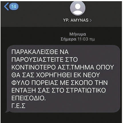 υπόθεση διασποράς ψευδών ειδήσεων μέσω παραπλανητικών μηνυμάτων κειμένου (SMS)