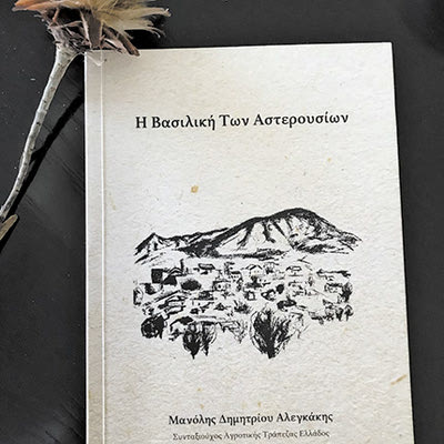 Μανόλης Δημ. Αλεγκάκης, Η Βασιλική των Αστερουσίων