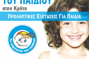 Ο δωρεάν ιατρικός έλεγχος από “Το Χαμόγελο του Παιδιού”