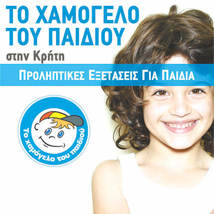 Ο δωρεάν ιατρικός έλεγχος από “Το Χαμόγελο του Παιδιού”