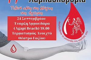 19η Λαμπαδηδρομία Εθελοντών Αιμοδοτών