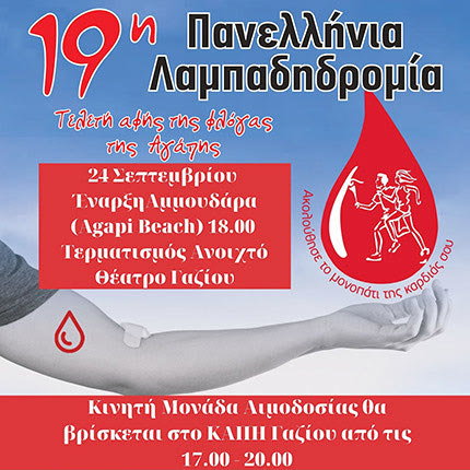 19η Λαμπαδηδρομία Εθελοντών Αιμοδοτών