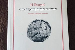 “Η Πυργού στο πέρασμα των αιώνων” του Κωστή Σπ. Μαστρογιαννάκη