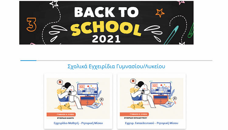 «Back to school 2021-2022», νέο ψηφιακό εκπαιδευτικό υλικό για την ασφαλή χρήση του διαδικτύου από το Ελληνικό Κέντρο Ασφαλούς Διαδικτύου του ΙΤΕ