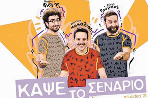 comedy show «Κάψε το Σενάριο Reloaded».