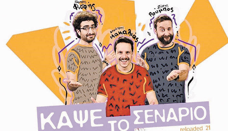 comedy show «Κάψε το Σενάριο Reloaded».