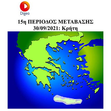 Digea: Συντονισμός στις νέες συxνότητες