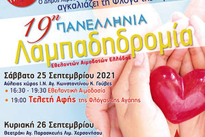 Η 19η Πανελλήνια Λαμπαδηδρομία Εθελοντών Αιμοδοτών στο Δήμο Χερσονήσου