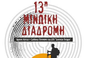 Η 13η ΜΙΝΩΙΚΗ ΔΙΑΔΡΟΜΗ