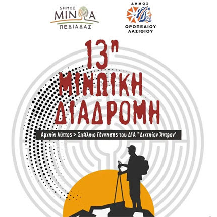 Η 13η ΜΙΝΩΙΚΗ ΔΙΑΔΡΟΜΗ