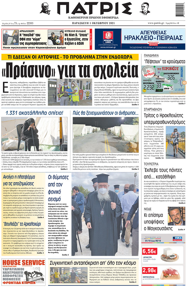 πρωτοσέλιδο 01-10-2021