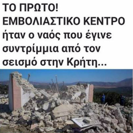 ανάρτηση ψεκασμένων για σεισμό