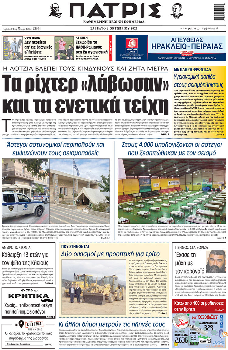πρωτοσέλιδο 02-10-2021
