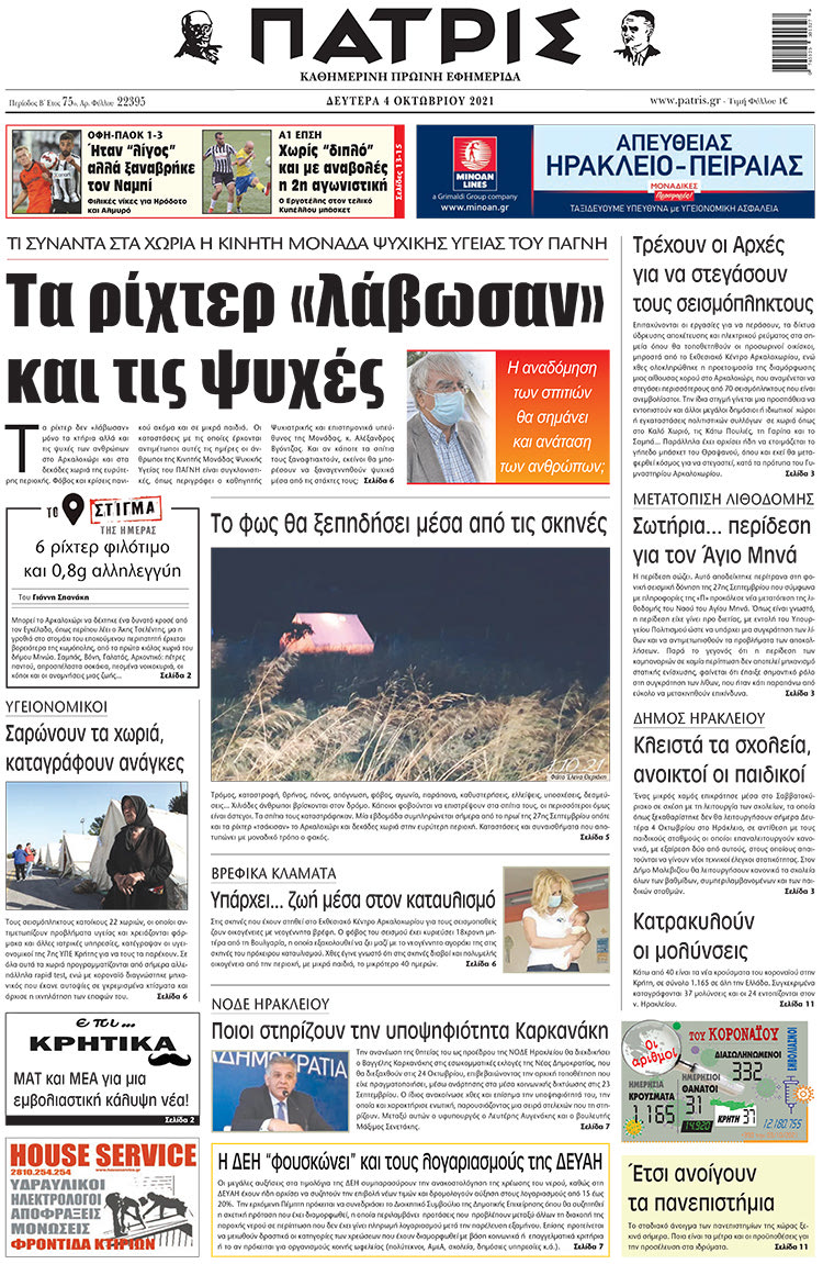 πρωτοσέλιδο 4-10-2021