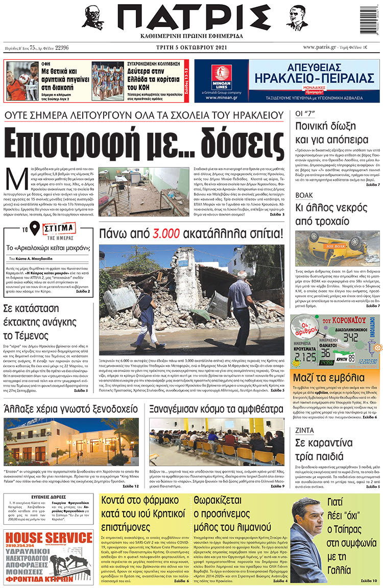 πρωτοσέλιδο 05-10-2021