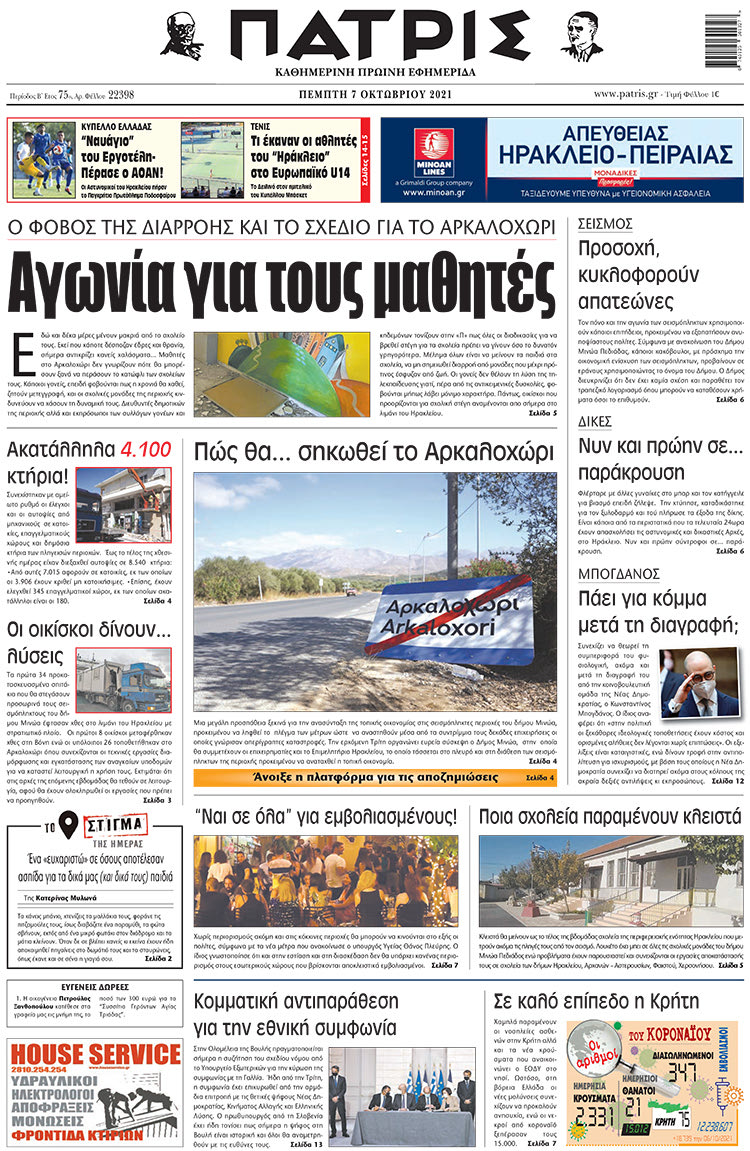 πρωτοσέλιδο 07-10-2021