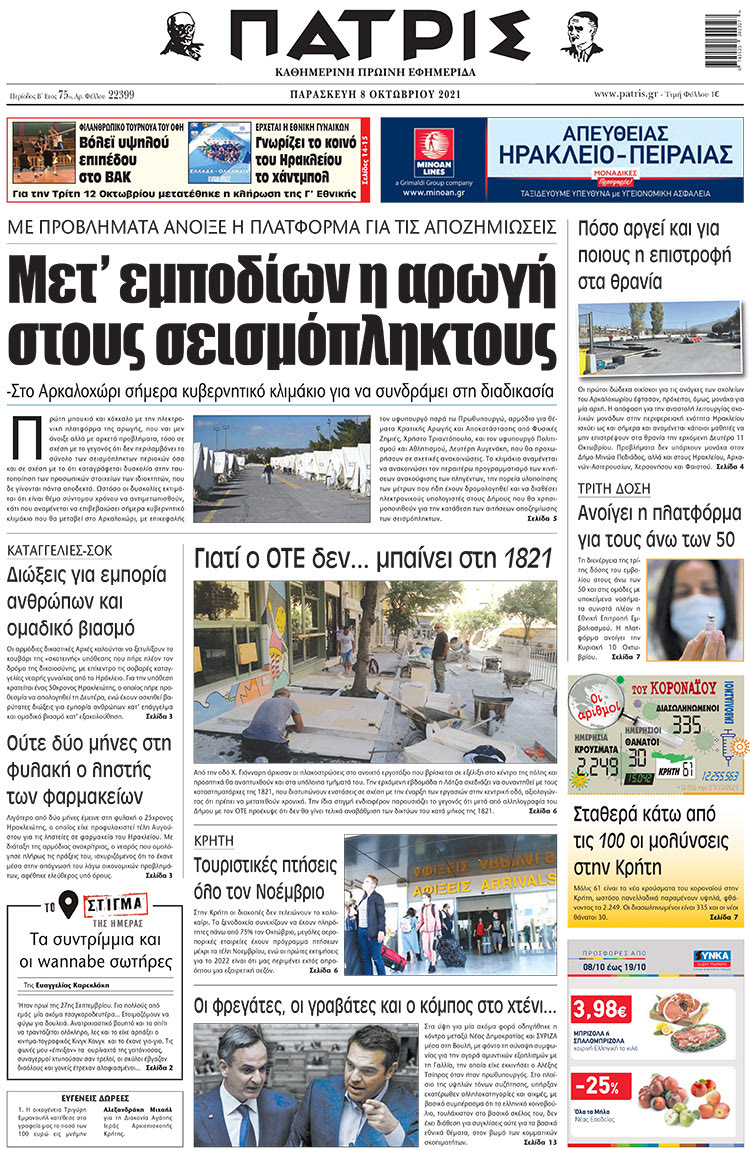 πρωτοσέλιδο 8-10-2021