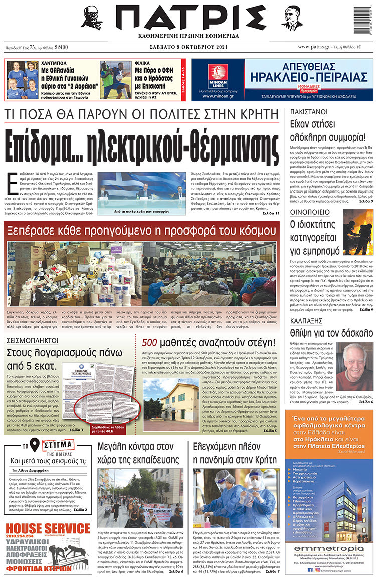 πρωτοσέλιδο 09-10-2021