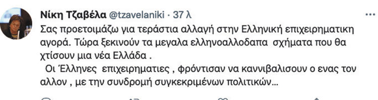 ΤΟΥΙ ΝΙΚΗΣ ΤΖΑΒΕΛΛΑ TWEET