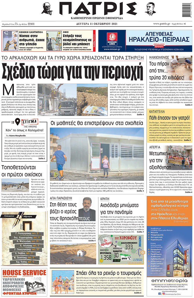 πρωτοσέλιδο 11-10-2021
