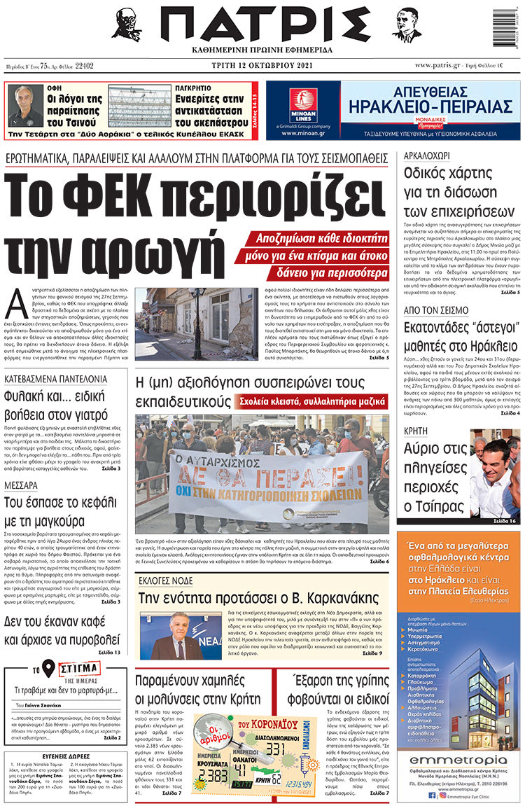 πρωτοσέλιδο 12-10-2021