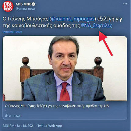 ΑΠΕ-ΜΠΕ τουί #ΝΔ_ΞΕΦΤΙΛΕΣ 