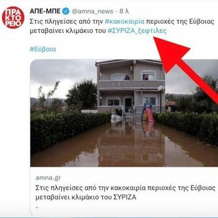 ΑΠΕ-ΜΠΕ τουί #ΣΥΡΙΖΑ_ΞΕΦΤΙΛΕΣ 