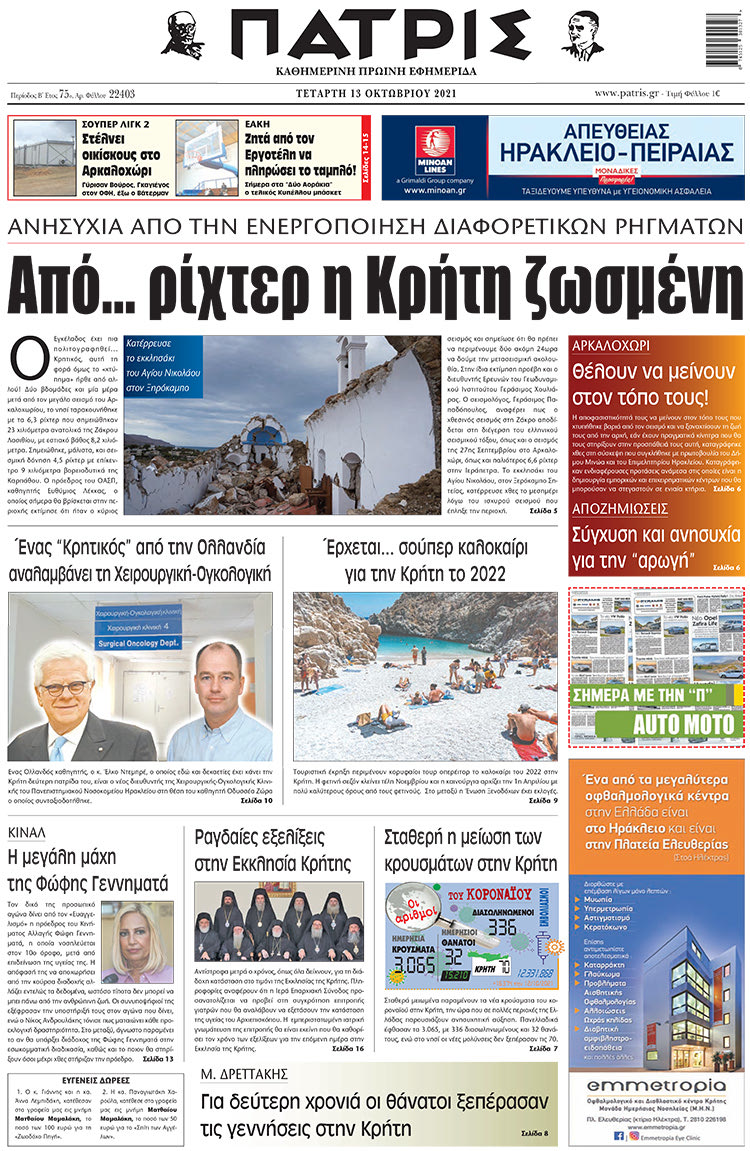 πρωτοσέλιδο 13-10-2021