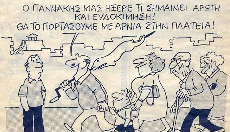 Τι μας θύμισε αυτό το αλαλούμ με την «αρωγή» των σεσμόπληκτων! Την αρωγή και ευδοκίμηση!  Ήταν Ιούνιος του 1985 και τα πρωτοσέλιδα έγραφαν για τις πανελλήνιες εξετάσεις: «Σφαγή των υποψηφίων», «Δεν κατάλαβαν το θέμα», «Ιδού το επίπεδο των μαθητών». Όλα είχαν αιτία την εξέταση στο μάθημα της έκθεσης