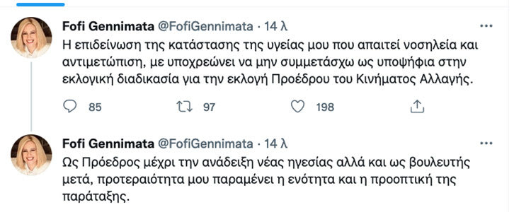 Η μεγάλη προσωπική μάχη της Φώφης Γεννηματά tweet τουί
